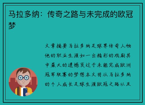 马拉多纳：传奇之路与未完成的欧冠梦