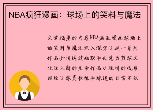 NBA疯狂漫画：球场上的笑料与魔法