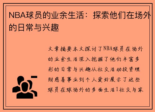 NBA球员的业余生活：探索他们在场外的日常与兴趣