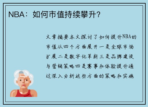 NBA：如何市值持续攀升？