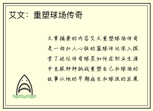艾文：重塑球场传奇