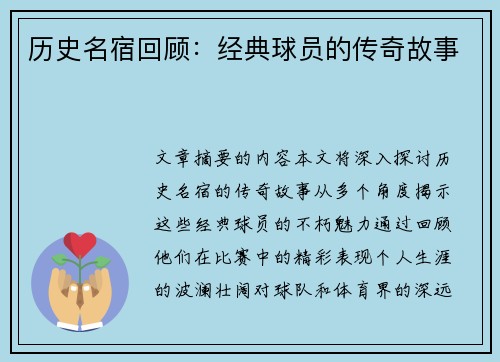 历史名宿回顾：经典球员的传奇故事