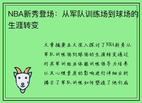 NBA新秀登场：从军队训练场到球场的生涯转变