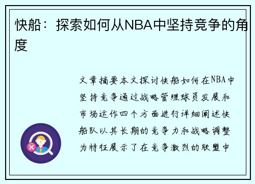 快船：探索如何从NBA中坚持竞争的角度