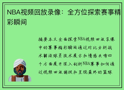 NBA视频回放录像：全方位探索赛事精彩瞬间