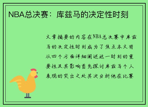 NBA总决赛：库兹马的决定性时刻