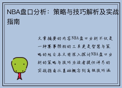 NBA盘口分析：策略与技巧解析及实战指南