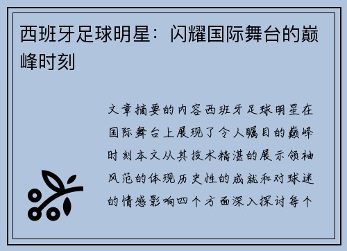 西班牙足球明星：闪耀国际舞台的巅峰时刻