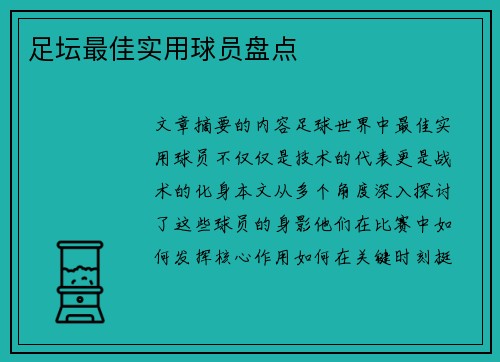 足坛最佳实用球员盘点