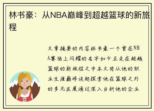 林书豪：从NBA巅峰到超越篮球的新旅程