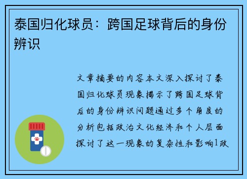 泰国归化球员：跨国足球背后的身份辨识