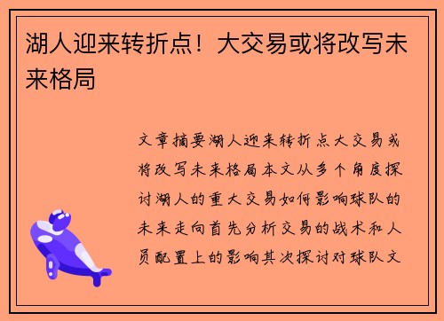 湖人迎来转折点！大交易或将改写未来格局