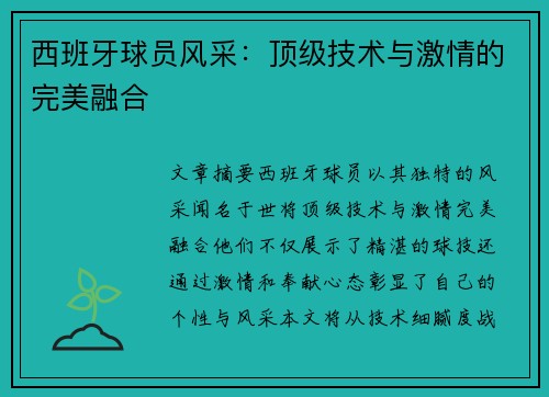 西班牙球员风采：顶级技术与激情的完美融合