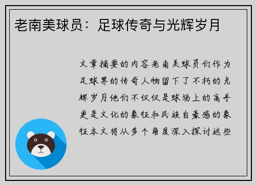 老南美球员：足球传奇与光辉岁月