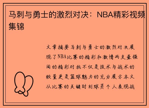 马刺与勇士的激烈对决：NBA精彩视频集锦
