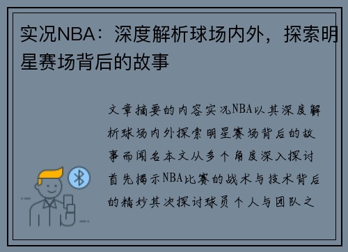 实况NBA：深度解析球场内外，探索明星赛场背后的故事