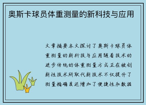 奥斯卡球员体重测量的新科技与应用