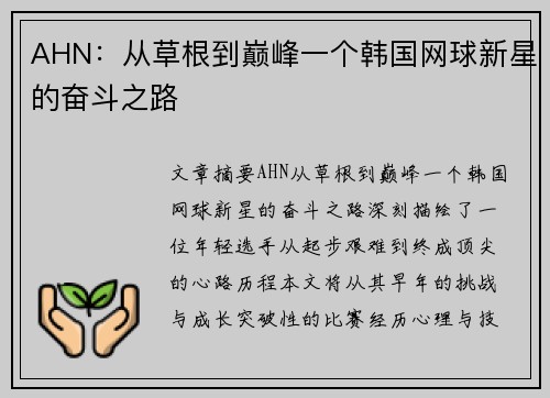 AHN：从草根到巅峰一个韩国网球新星的奋斗之路