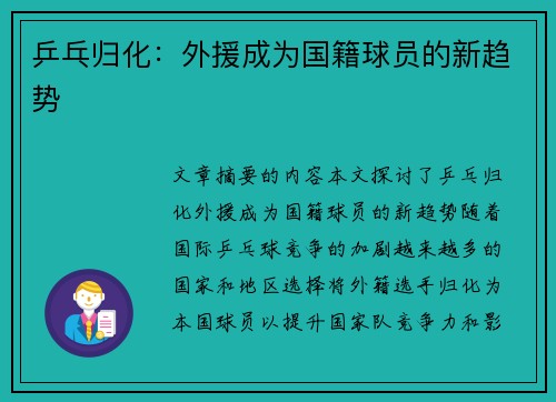 乒乓归化：外援成为国籍球员的新趋势