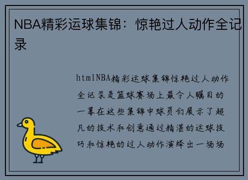 NBA精彩运球集锦：惊艳过人动作全记录