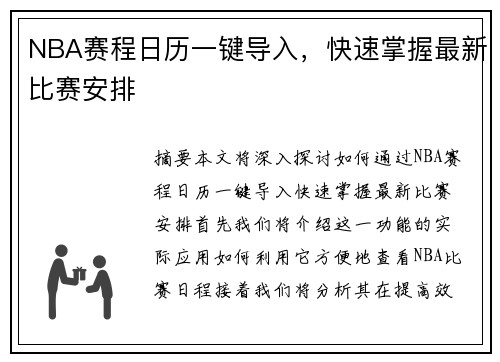 NBA赛程日历一键导入，快速掌握最新比赛安排