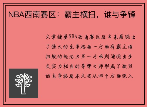 NBA西南赛区：霸主横扫，谁与争锋