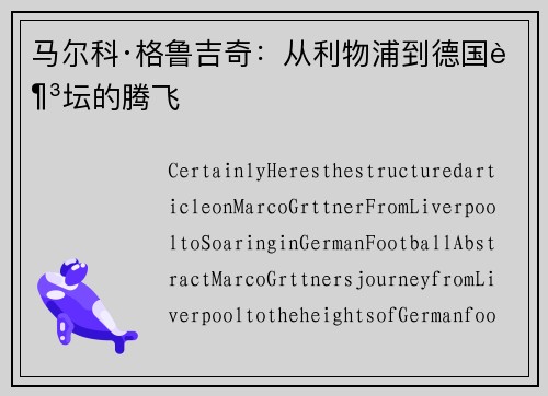马尔科·格鲁吉奇：从利物浦到德国足坛的腾飞