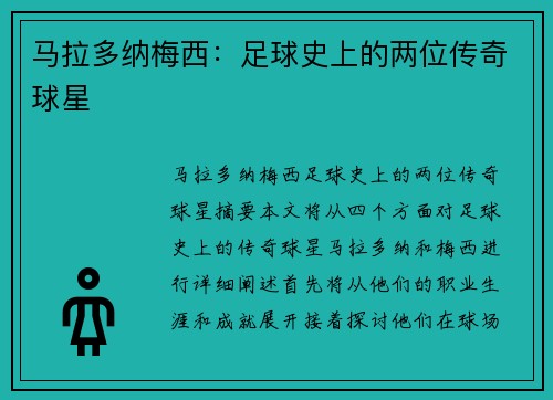 马拉多纳梅西：足球史上的两位传奇球星