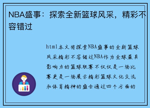 NBA盛事：探索全新篮球风采，精彩不容错过