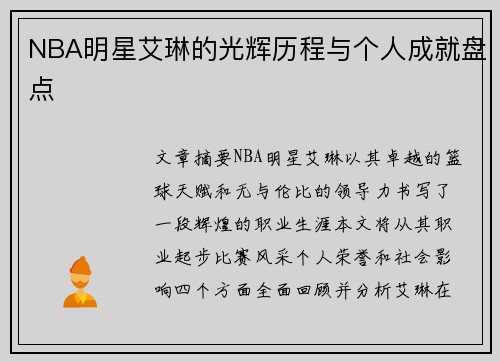 NBA明星艾琳的光辉历程与个人成就盘点
