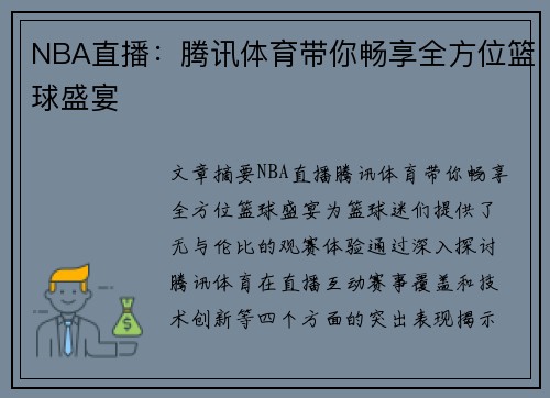 NBA直播：腾讯体育带你畅享全方位篮球盛宴