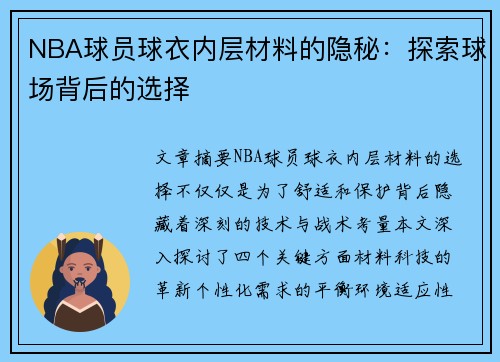 NBA球员球衣内层材料的隐秘：探索球场背后的选择