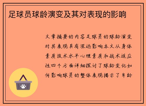 足球员球龄演变及其对表现的影响