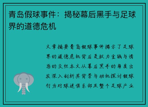 青岛假球事件：揭秘幕后黑手与足球界的道德危机