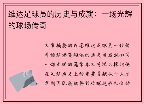 维达足球员的历史与成就：一场光辉的球场传奇