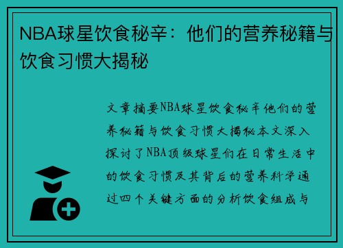 NBA球星饮食秘辛：他们的营养秘籍与饮食习惯大揭秘