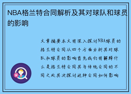 NBA格兰特合同解析及其对球队和球员的影响