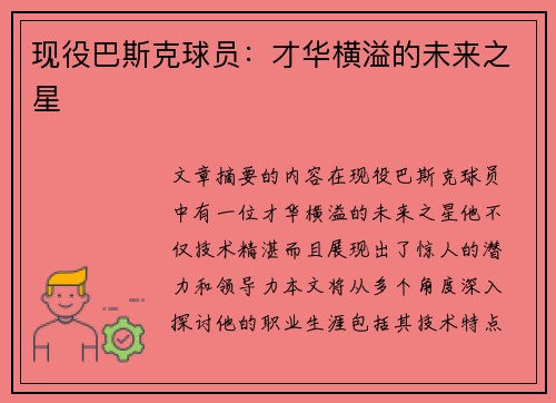 现役巴斯克球员：才华横溢的未来之星