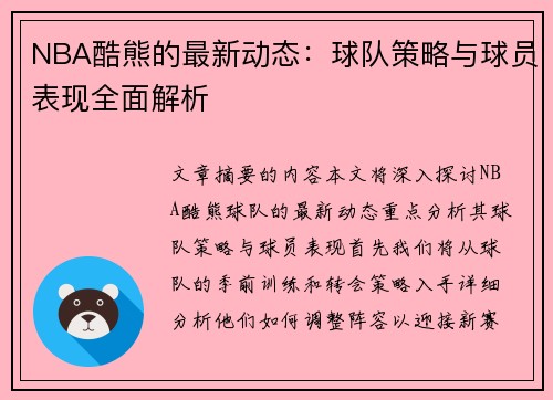 NBA酷熊的最新动态：球队策略与球员表现全面解析