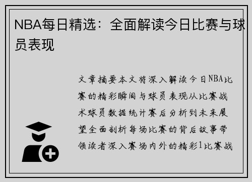 NBA每日精选：全面解读今日比赛与球员表现