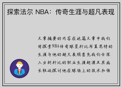 探索法尔 NBA：传奇生涯与超凡表现