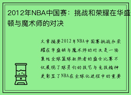 2012年NBA中国赛：挑战和荣耀在华盛顿与魔术师的对决
