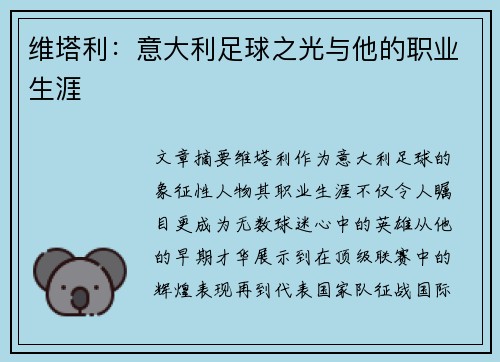维塔利：意大利足球之光与他的职业生涯