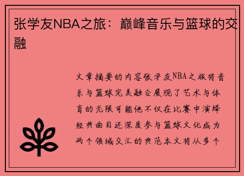 张学友NBA之旅：巅峰音乐与篮球的交融