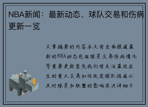 NBA新闻：最新动态、球队交易和伤病更新一览