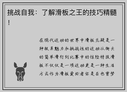 挑战自我：了解滑板之王的技巧精髓！