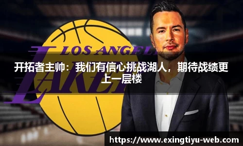 开拓者主帅：我们有信心挑战湖人，期待战绩更上一层楼