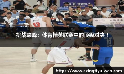 挑战巅峰：体育精英联赛中的顶级对决 !