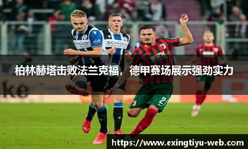 柏林赫塔击败法兰克福，德甲赛场展示强劲实力