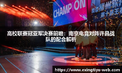高校联赛冠亚军决赛前瞻：南京电竞对阵许昌战队的配合解析